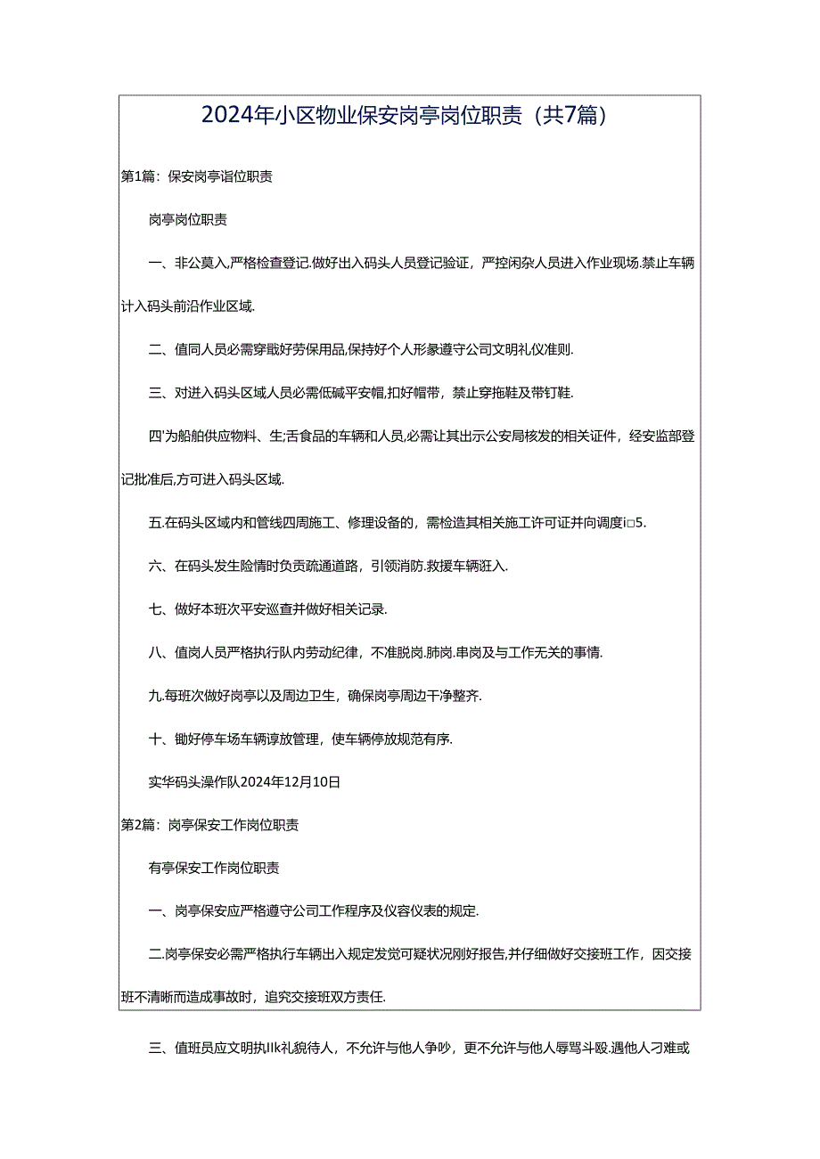 2024年小区物业保安岗亭岗位职责(共7篇).docx_第1页