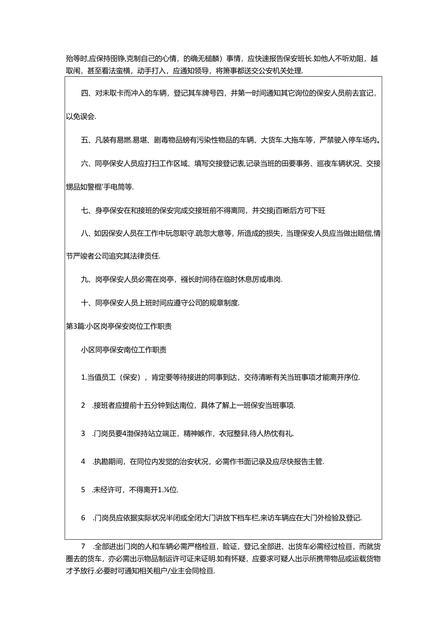 2024年小区物业保安岗亭岗位职责(共7篇).docx_第2页