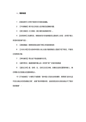 10个敬辞成语33个谦辞成语您可别用反了（附练习）.docx