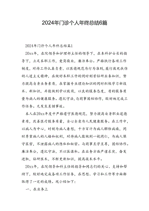2024年门诊个人年终总结6篇.docx