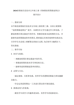 2024浙教版信息技术五年级上册《第3课 流程图描述算法》教学设计.docx