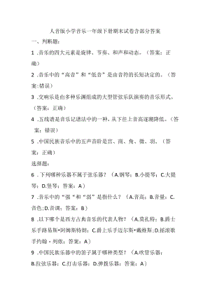 2024人音版小学音乐一年级下册期末试卷含部分答案.docx