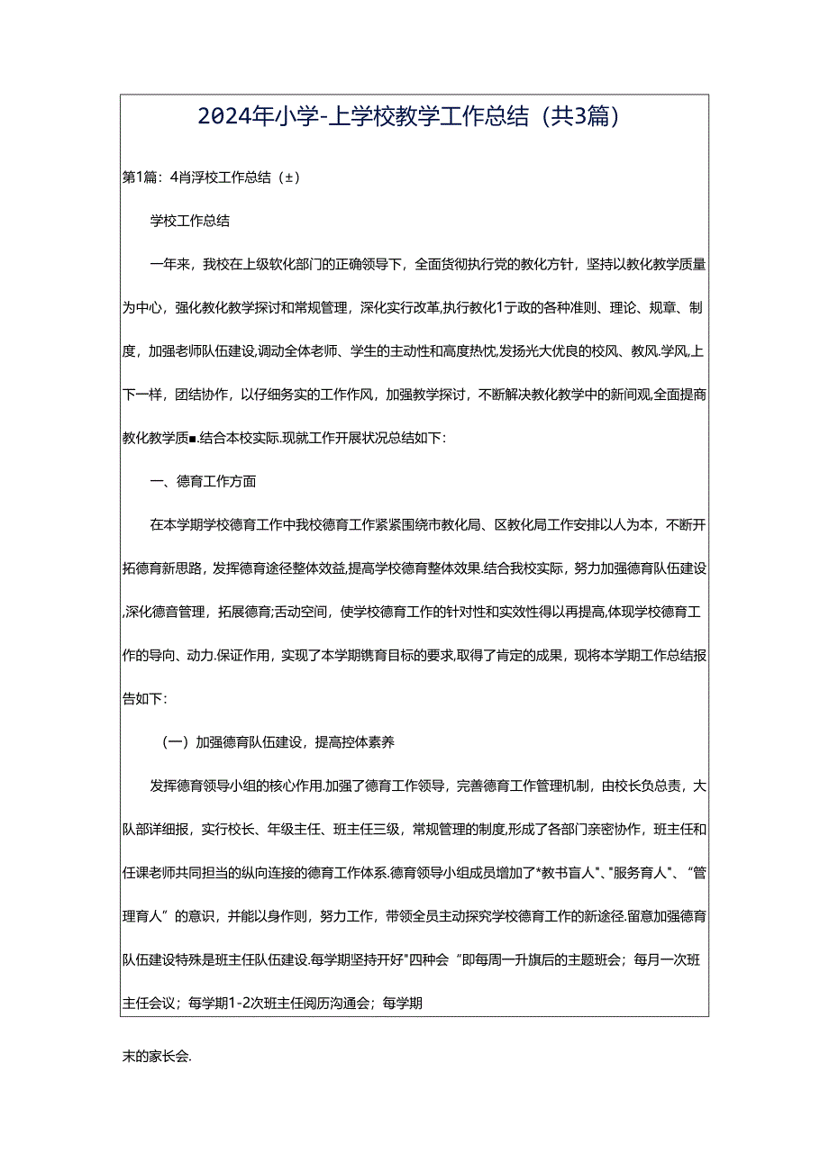 2024年小学-上学校教学工作总结（共3篇）.docx_第1页