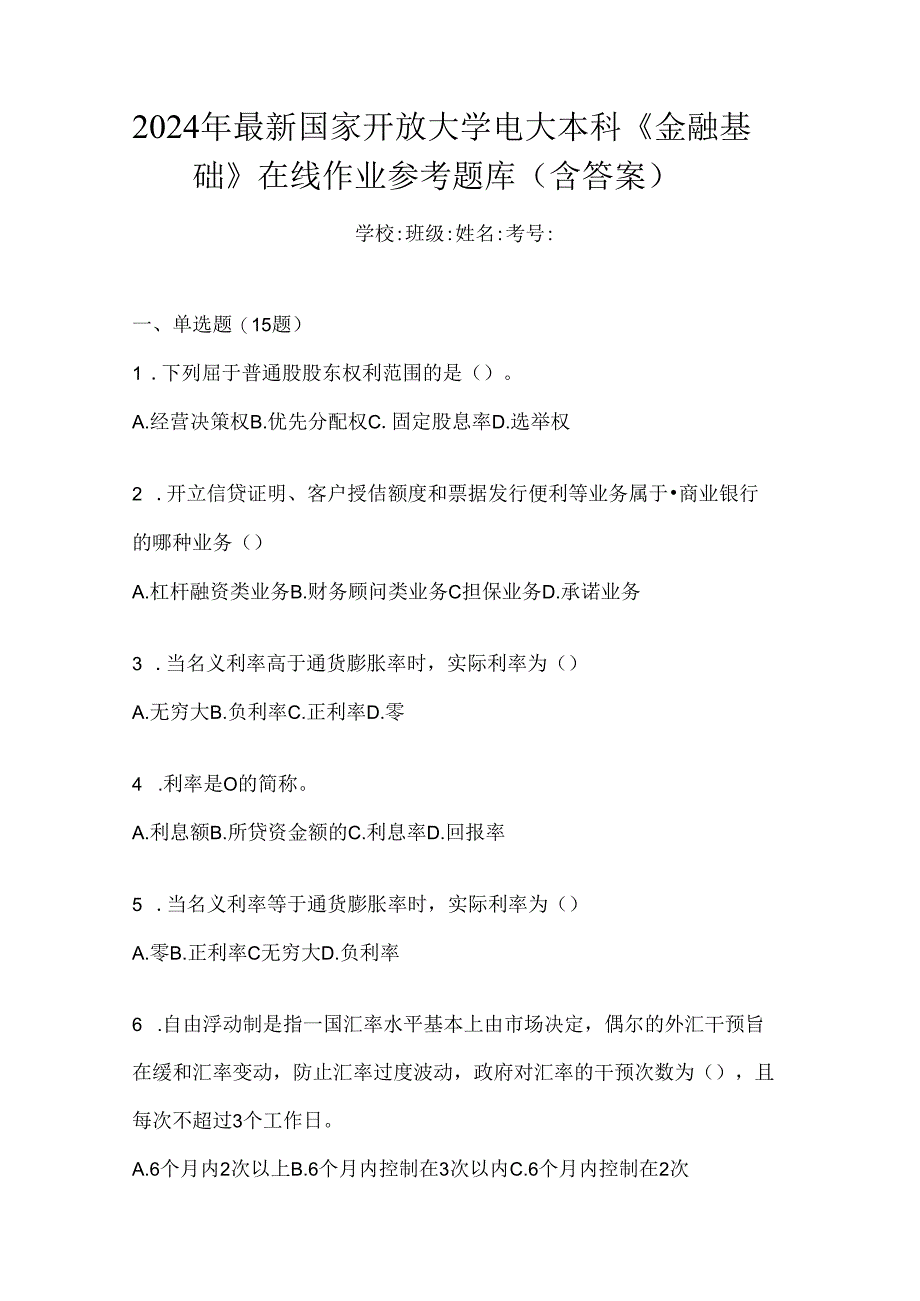 2024年最新国家开放大学电大本科《金融基础》在线作业参考题库(含答案).docx_第1页