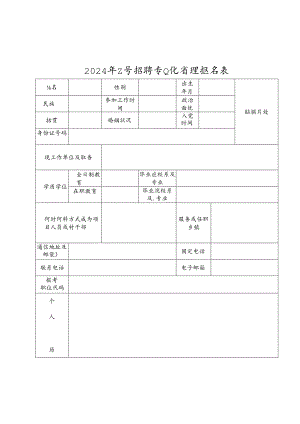 2024年公开招聘专业化管理报名表.docx