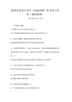 2024年度国开本科《金融基础》机考复习资料（通用题型）.docx