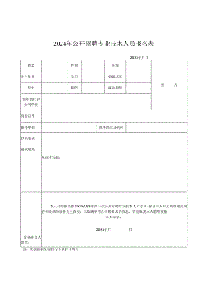 2024年公开招聘专业技术人员报名表.docx