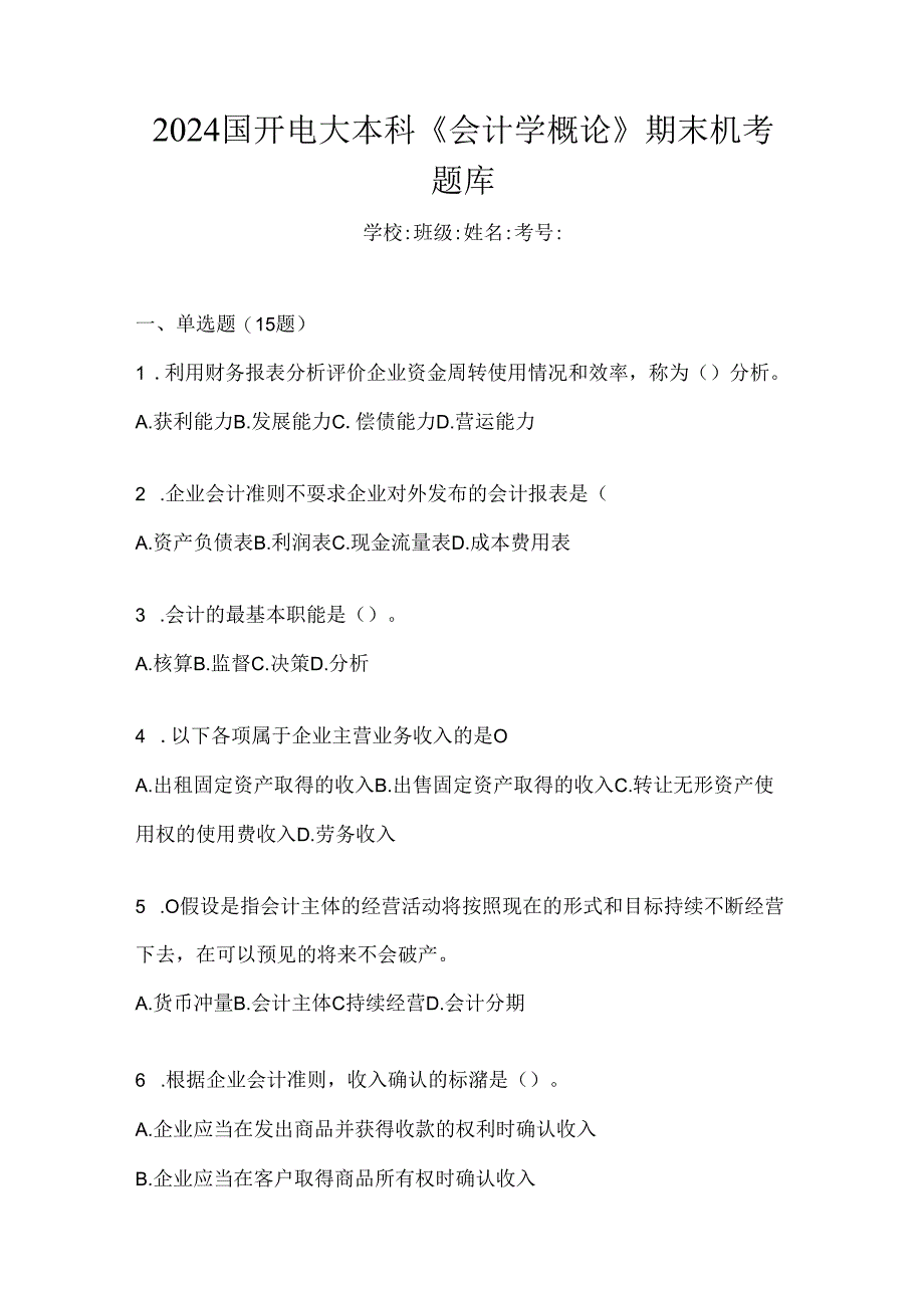 2024国开电大本科《会计学概论》期末机考题库.docx_第1页