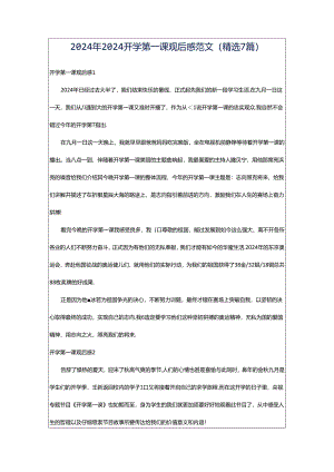 2024年2024开学第一课观后感范文（精选7篇）.docx