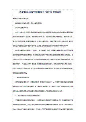 2024年5年级综实教学工作总结（共6篇）.docx