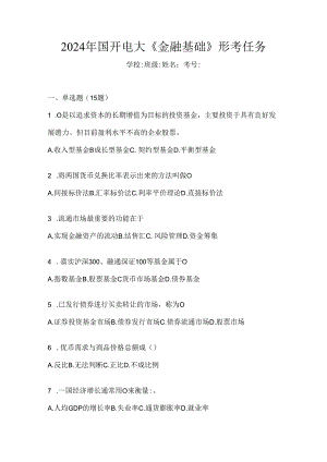2024年国开电大《金融基础》形考任务.docx