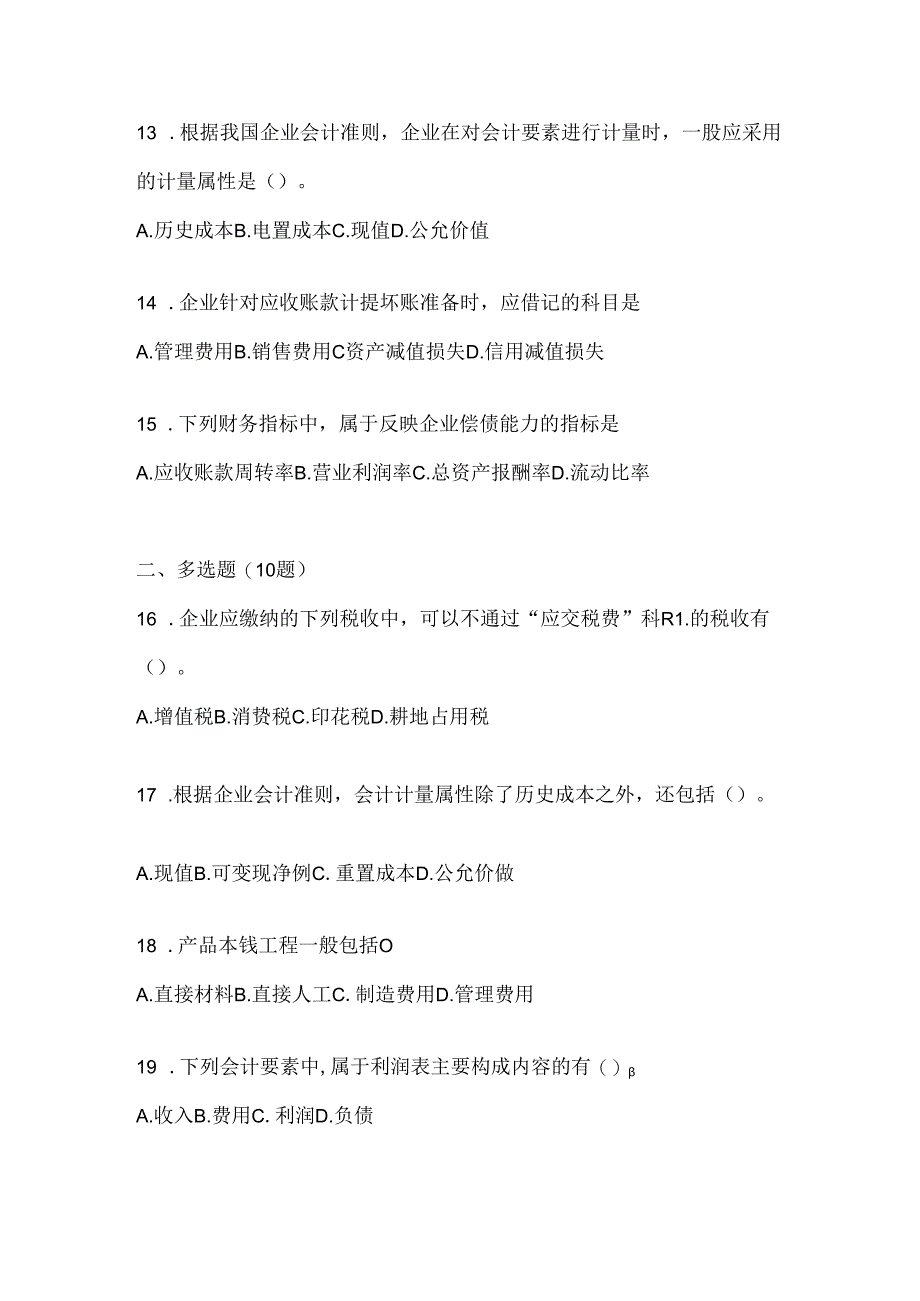 2024年度国开本科《会计学概论》机考复习资料(通用题型).docx_第3页