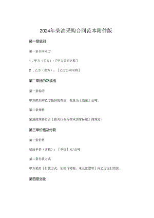 2024年柴油采购合同范本附件版.docx