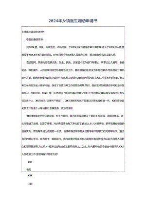 2024年乡镇医生调动申请书.docx