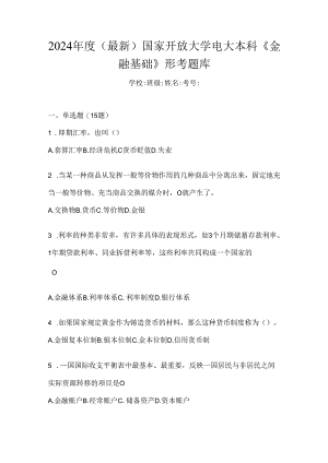 2024年度（最新）国家开放大学电大本科《金融基础》形考题库.docx