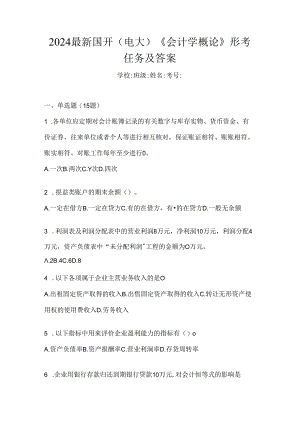 2024最新国开（电大）《会计学概论》形考任务及答案.docx