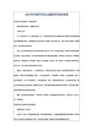 2024年升旗开学幼儿园教师代表发言稿.docx