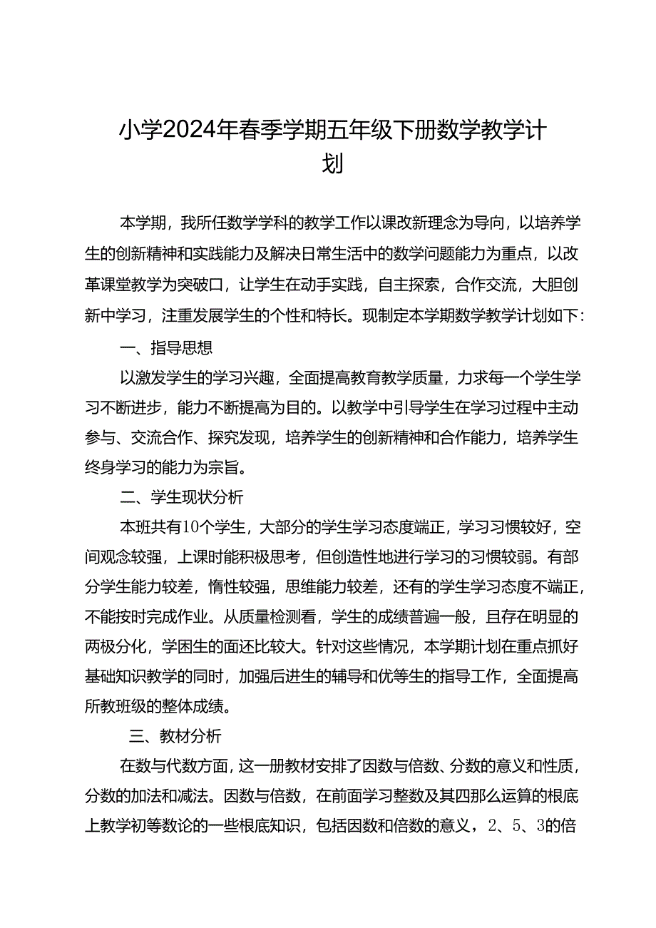 2024年春五年级教学下册计划.docx_第1页