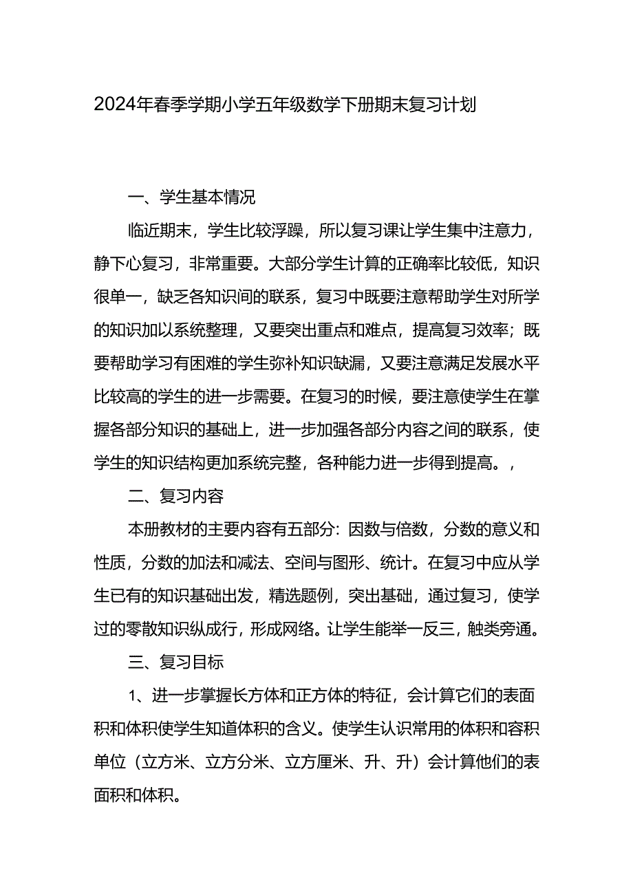 2024年春季学期五年级复习计划.docx_第1页