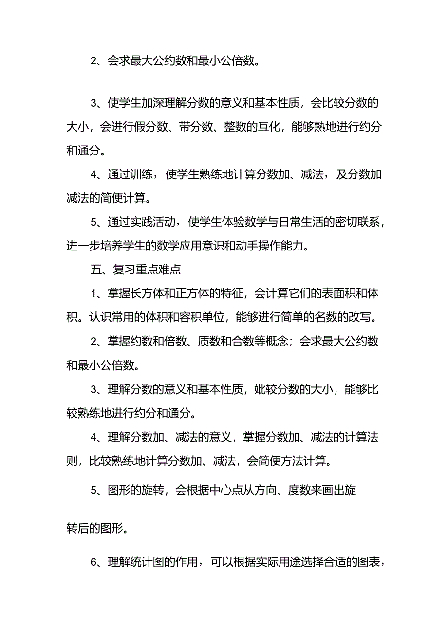 2024年春季学期五年级复习计划.docx_第2页
