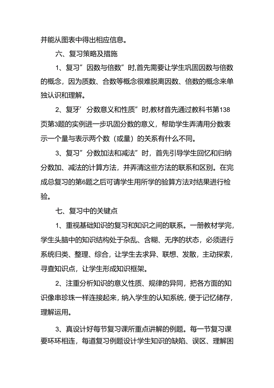2024年春季学期五年级复习计划.docx_第3页