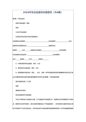 2024年安全监督员自查报告（共4篇）.docx