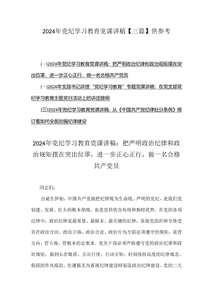 2024年党纪学习教育党课讲稿【三篇】供参考.docx