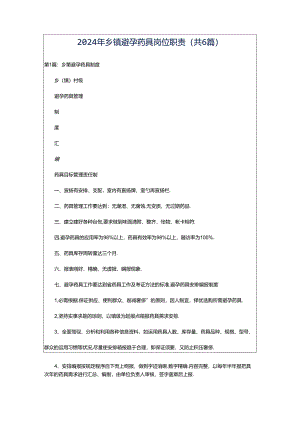 2024年乡镇避孕药具岗位职责（共6篇）.docx