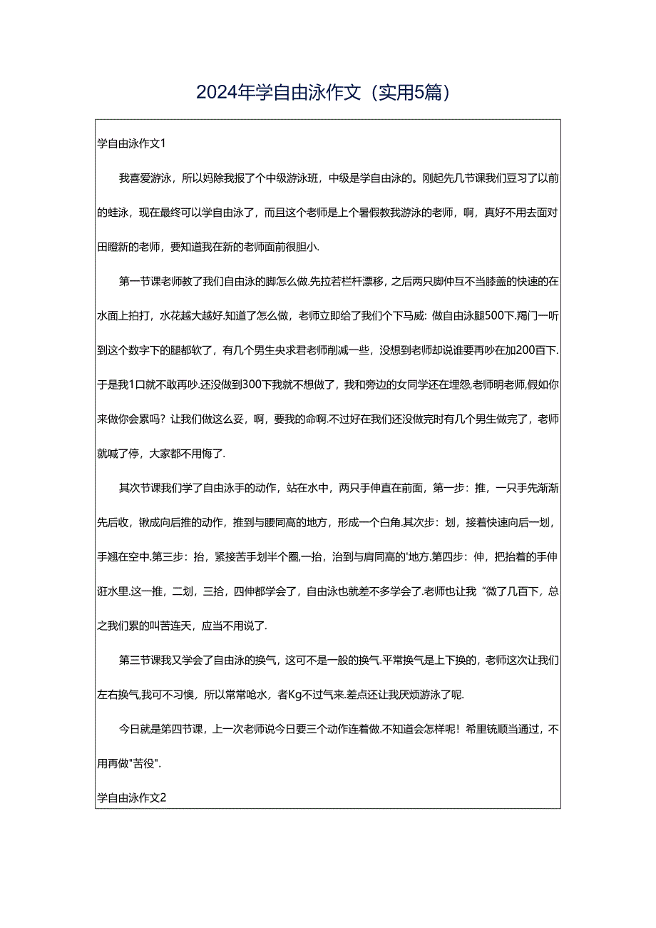 2024年学自由泳作文（实用5篇）.docx_第1页
