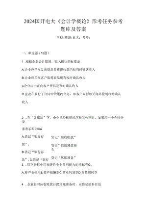 2024国开电大《会计学概论》形考任务参考题库及答案.docx