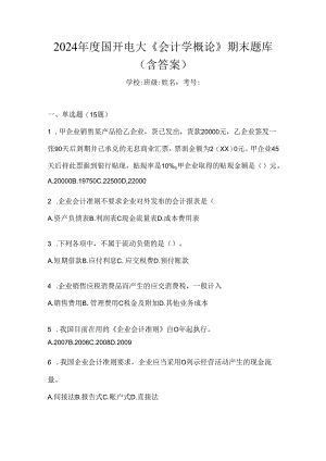 2024年度国开电大《会计学概论》期末题库（含答案）.docx