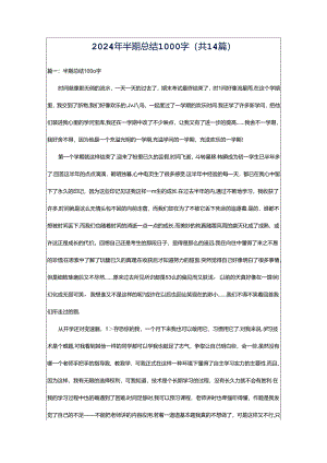 2024年半期总结1000字（共14篇）.docx