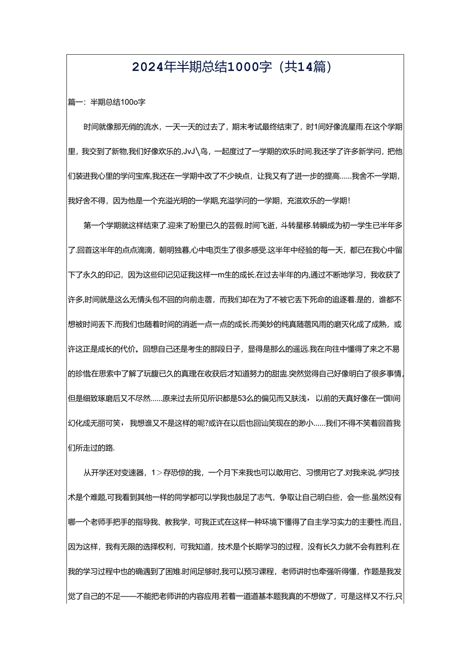 2024年半期总结1000字（共14篇）.docx_第1页