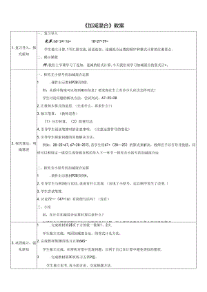 《加减混合》教案.docx