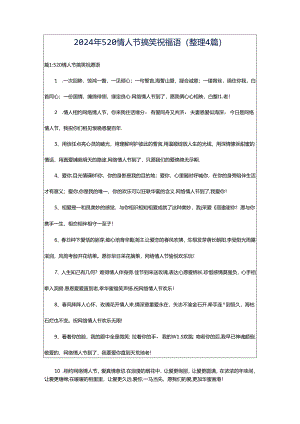 2024年520情人节搞笑祝福语（整理4篇）.docx