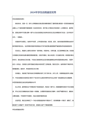 2024年学生自我鉴定优秀.docx