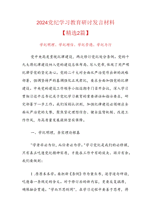2024党纪学习教育研讨发言材料.docx