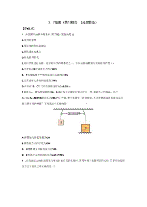3.7压强（第1课时）（分层作业）七年级科学下册（浙教版）2.docx