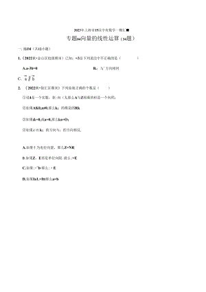 2023年初三一模分类汇编：向量的线性运算.docx