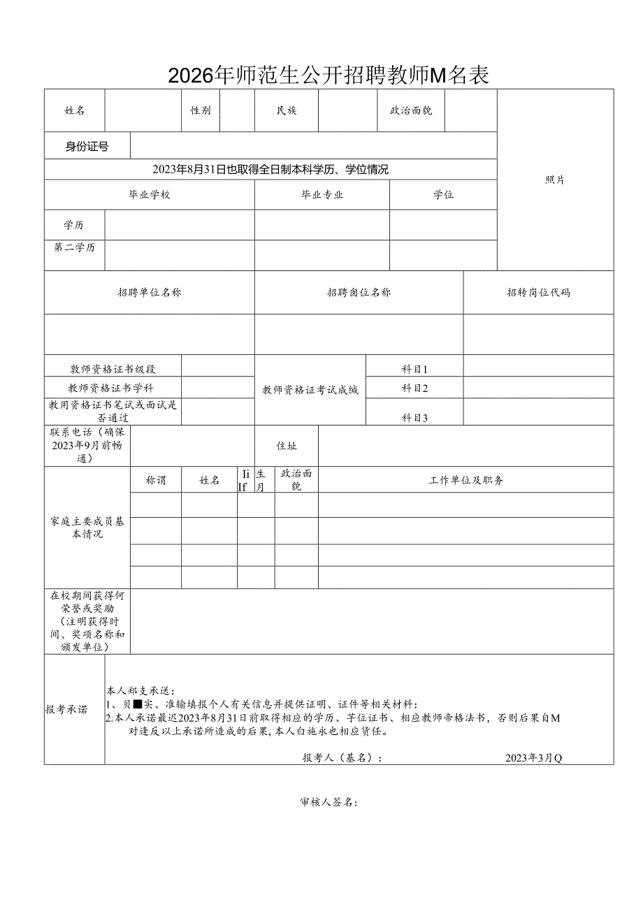 2026年师范生公开招聘教师报名表.docx_第1页