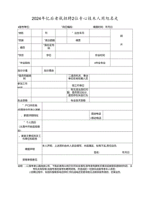 2024年公开考试招聘卫生专业技术人员报 名 表.docx