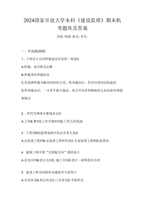 2024国家开放大学本科《建设监理》期末机考题库及答案.docx