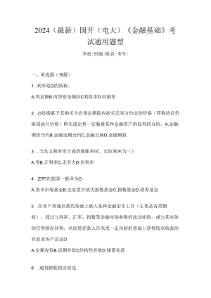 2024（最新）国开（电大）《金融基础》考试通用题型.docx