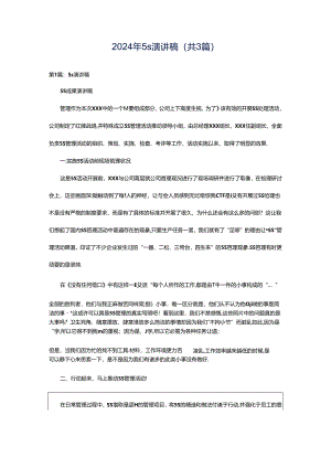 2024年5s演讲稿（共3篇）.docx