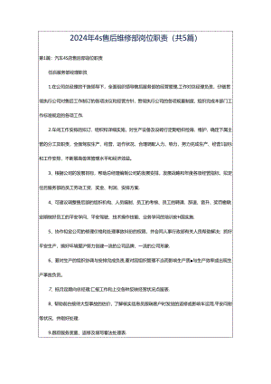 2024年4s售后维修部岗位职责（共5篇）.docx