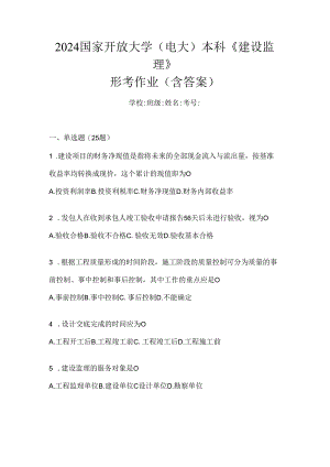 2024国家开放大学（电大）本科《建设监理》形考作业（含答案）.docx