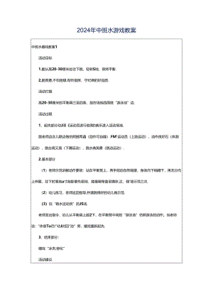 2024年中班水游戏教案.docx