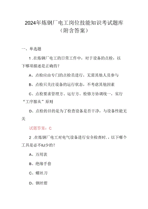 2024年炼钢厂电工岗位技能知识考试题库（附含答案）.docx