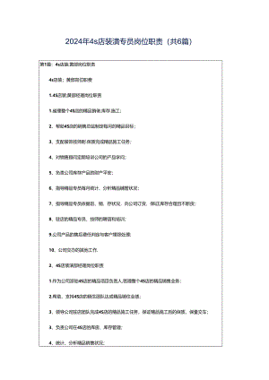 2024年4s店装潢专员岗位职责（共6篇）.docx