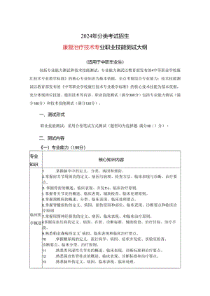2024年分类考试招生康复治疗技术专业职业技能测试大纲.docx